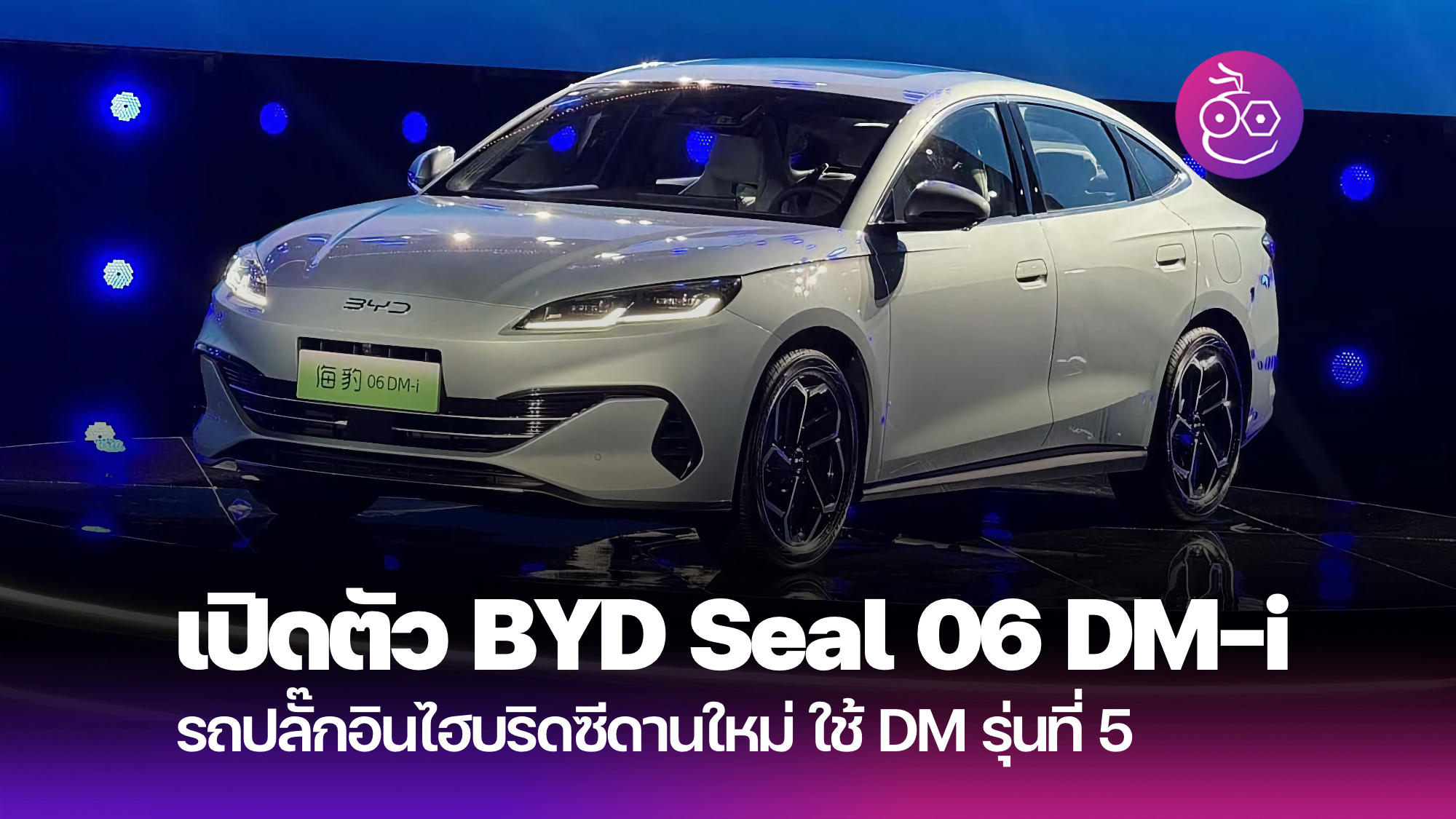 比亚迪推出 Seal 06 DM-i PHEV，配备全新 DM 第 5 代技术，起价约为 516,000 泰铢。