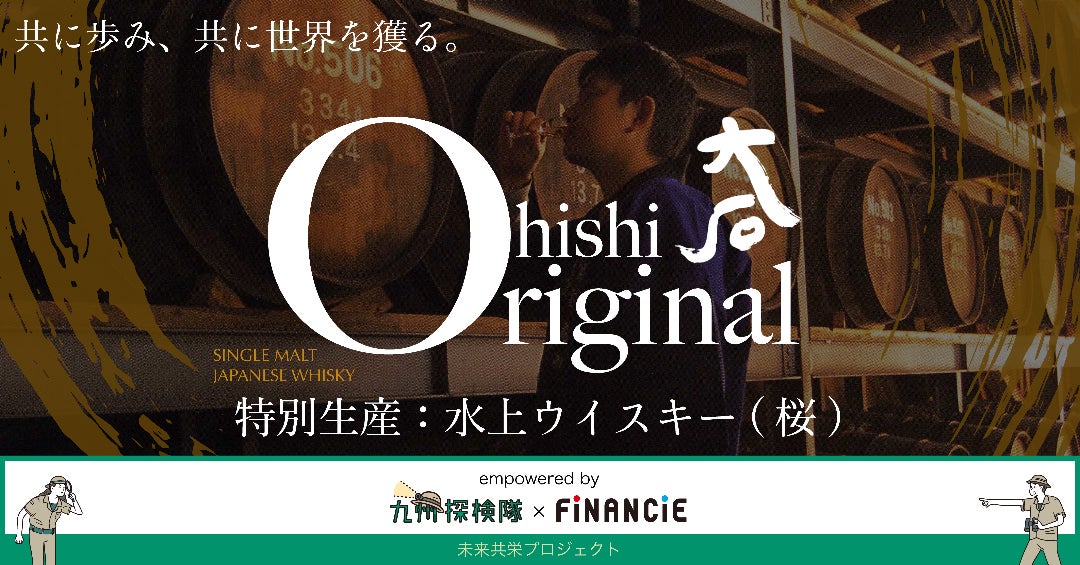 九州探索队和FiNANCiE联手推出“未来共荣计划”的第三个项目，以支持九州生产者和企业。 “Oishi Sake Brewery”开始发行和销售代币！