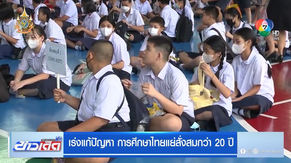 新闻紧急解决问题泰国教育积弊20多年